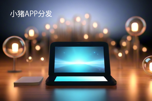 稳定的app分发平台(稳定App分发平台的重要性：保护设备与数据安全)